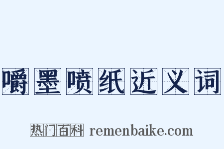 嚼墨喷纸近义词是什么意思的图片